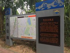 -人民公园(罗湖区)