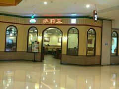 -萨莉亚意式餐厅(金隅嘉品mall店)