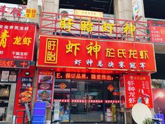 -盱眙虾神於氏龙虾(夫子庙红街店)