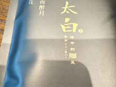 -太白餐厅·新湘菜原创者(月湖店)