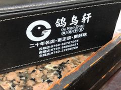 -鸽鸟轩(石岐店)
