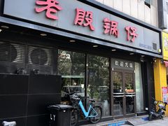 -老殷锅仔