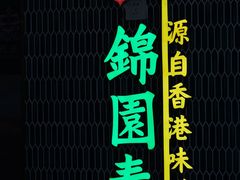 -锦园春香港茶餐厅(西海湾旗舰店)