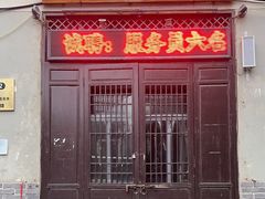 -谢记烩火烧(卫河路总店)