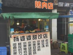 门面-杨婆婆烤肉(文昌阁店)