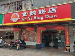 -金山饼店(登山大道店)