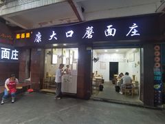 -康大口蘑面庄(将军街店)