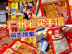 -诚志饼家·小凤饼非遗传承(中山六路店)