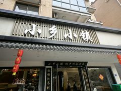 -小乡小镇·传承桐庐土菜·老板亲自烧的菜