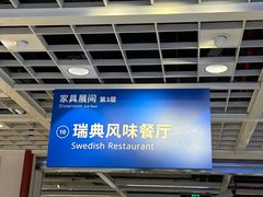 -宜家·瑞典风味餐厅(四元桥店)
