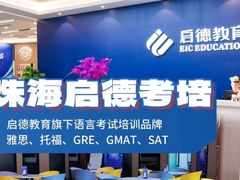 -启德考培雅思托福留学(香洲校区)