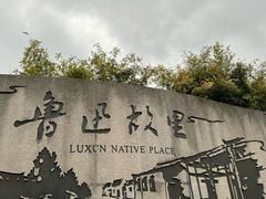 -绍兴鲁迅故里·沈园景区