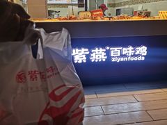 -紫燕百味鸡(西影店)
