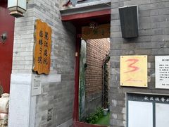 -丽江庭院之丽江往事(安定门店)