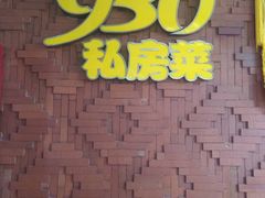 -930私房菜(欧阳路店)