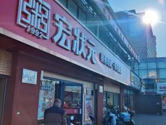 -宏状元现熬粥·京味菜(五棵松店)