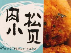 肉松小贝-罗莎蛋糕(窑岭店)