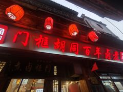 -门框胡同百年卤煮(前门店)