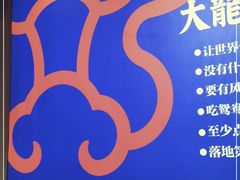 -大龙燚火锅(南山大道店)