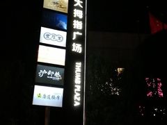 -证大大拇指广场(芳甸路店)