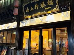 -涌上外婆桥(南塘店)