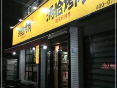 门面-酒拾烤肉(星沙店)