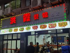 -洪霞餐馆