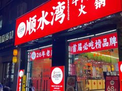 -顺水湾·牛肉牛杂火锅(驾鹤店)