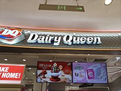 -DQ·蛋糕·冰淇淋(苏州中心店)