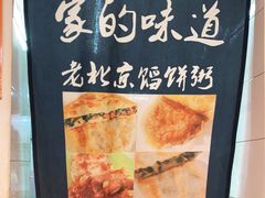 -老北京馅饼粥(西单店)