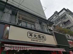 门面-潘国仙耳光馄饨(黄家阙路店)
