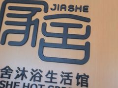 -家舍沐浴生活馆