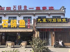 -九寨沟石锅鱼(沣峪口二十年店)