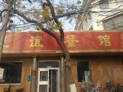 门面-友谊餐馆(永安路店)