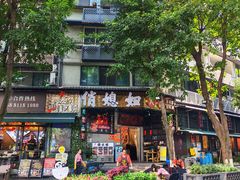 -俏媳妇火锅(宽窄巷子店)
