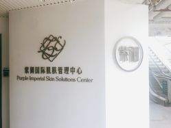 -紫御国际抗衰ZOE ANTI AGING
