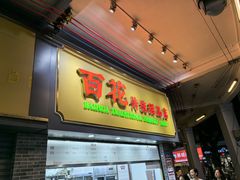 -百花传统甜品店(原址店)