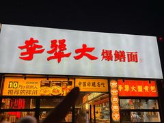 -李犟大爆鳝面·手工蟹黄包(湖滨西湖店)