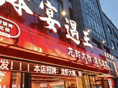 -王钵宴遇王龙虾烧烤旗舰店(中山北路店)