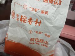-稻香村(前门公交站店)