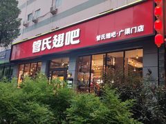 -管氏翅吧(广渠门店)