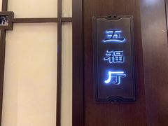 门面-颂福楼·南京菜(定淮门店)