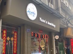门面-元氏钵仔糕(北京路店)