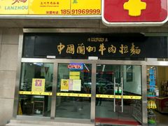 门面-牛一嘴·兰州牛肉面·大盘鸡(财富中心店)