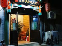 门面-王胖子驴肉火烧(鼓楼店)