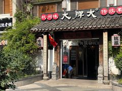 -大牌大·传统杭帮菜(湖滨店)