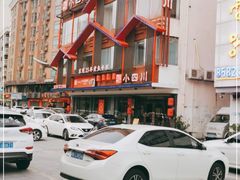 -小四川(厚街珊美店)