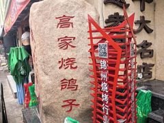 -高家烧鸽子烧烤店63年