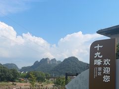 -十九峰景区
