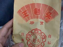 -王老头炒货(天坛东路店)